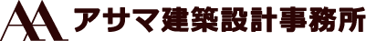 アサマ建築設計事務所
