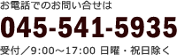お電話でのお問い合せは045-541-5935（受付/ 9:00～17:00 日曜・祝日除く）