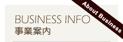 事業案内
