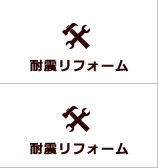 耐震リフォーム