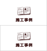 施工事例