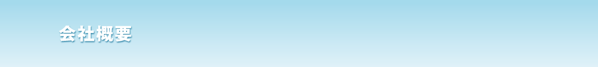 会社概要