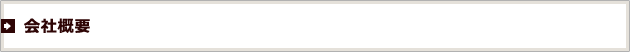 会社概要