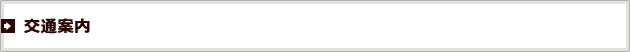 交通案内