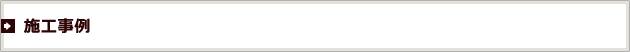 施工事例