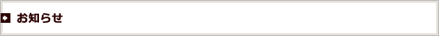 お知らせ