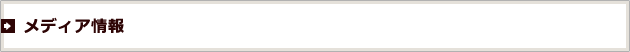 メディア情報