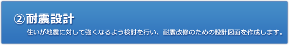 【（2）耐震設計】住いが地震に対して強くなるよう検討を行い、耐震改修のための設計図面を作成します。