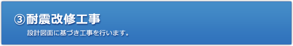 【（3）耐震改修工事】設計図面に基づき工事を行います。