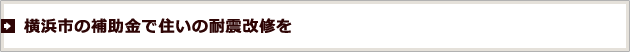 横浜市の補助金で住いの耐震改修を