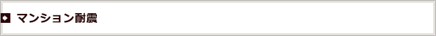 マンション耐震