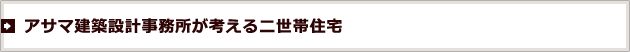 アサマ建築設計事務所が考える二世帯住宅