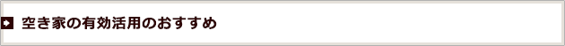 空き家の有効活用のおすすめ